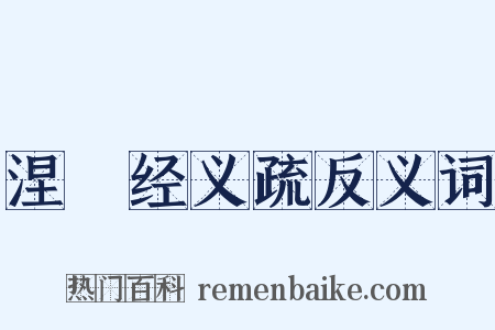 涅槃经义疏反义词是什么意思的图片